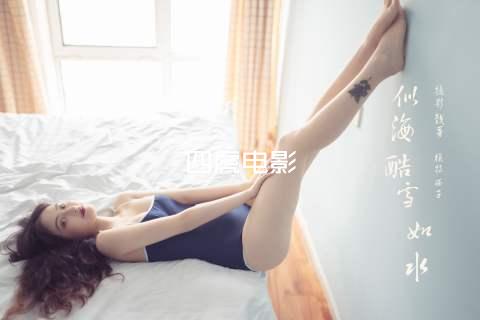 四虎电影